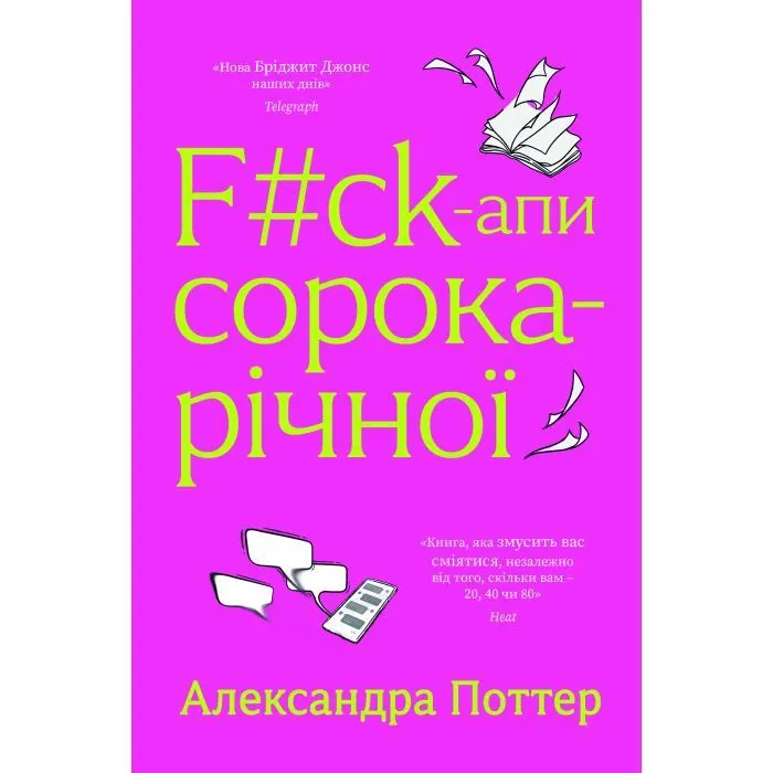 Книга F#ck-апи сорокарічної - Александра Поттер Yakaboo Publishing (9786178225650)