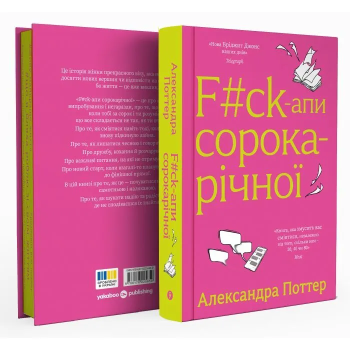 Книга F#ck-апи сорокарічної - Александра Поттер Yakaboo Publishing (9786178225650) зображення 2