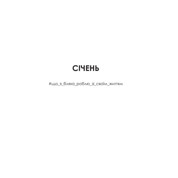 Книга F#ck-апи сорокарічної - Александра Поттер Yakaboo Publishing (9786178225650) зображення 6