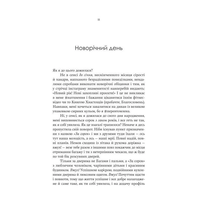 Книга F#ck-апи сорокарічної - Александра Поттер Yakaboo Publishing (9786178225650) зображення 7