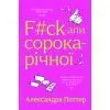 Книга F#ck-апи сорокарічної - Александра Поттер Yakaboo Publishing (9786178225650)