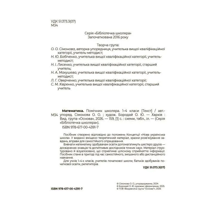 Навчальний посібник Математика. Помічник школяра. 1-4 класи Основа (9786170043917) зображення 4