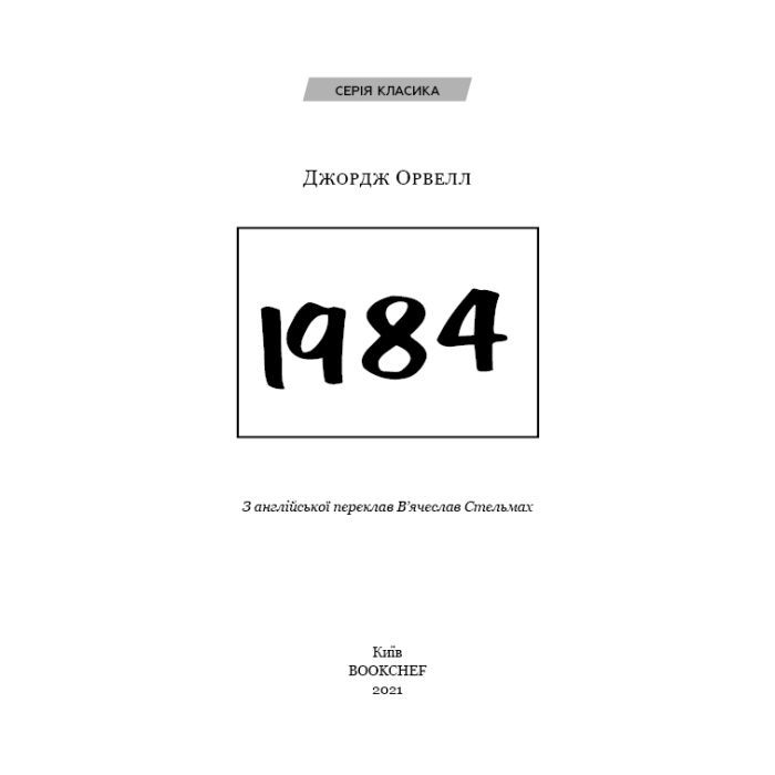Книга 1984 - Джордж Орвелл BookChef (9786175480083) изображение 5