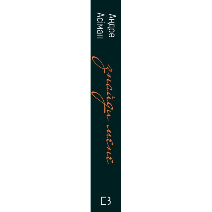 Книга Знайди мене - Андре Асіман BookChef (9789669932983) зображення 2