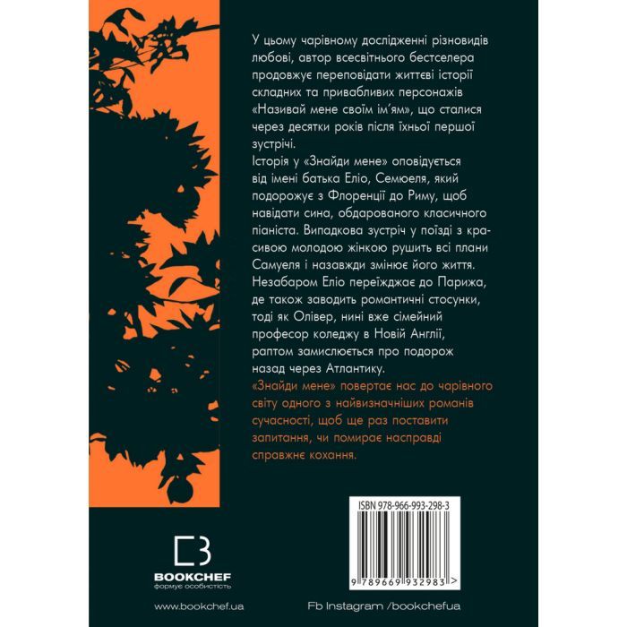 Книга Знайди мене - Андре Асіман BookChef (9789669932983) зображення 3
