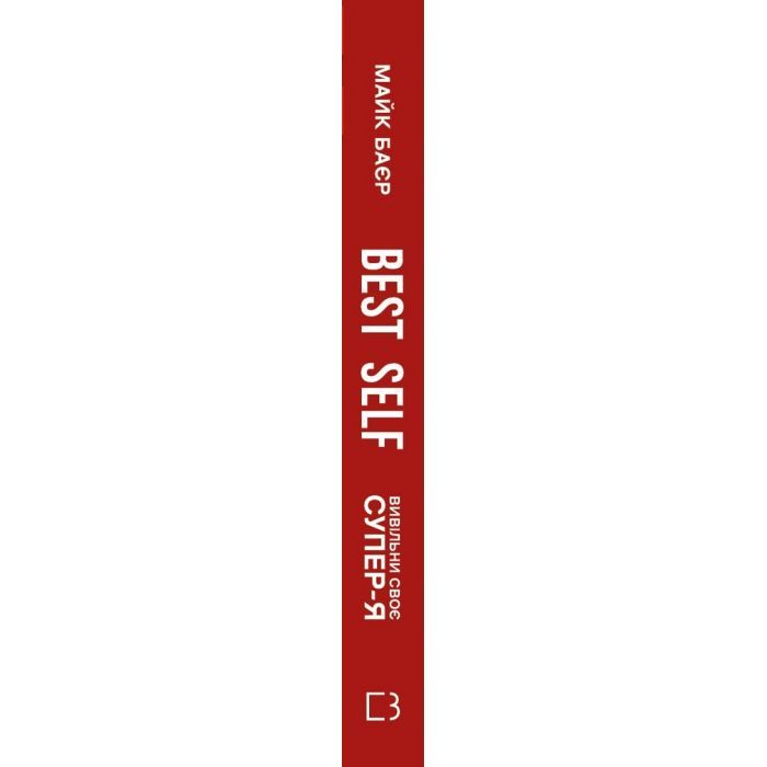Книга Best Self. Вивільни своє Супер-Я - Майк Баєр BookChef (9786175480694) изображение 2