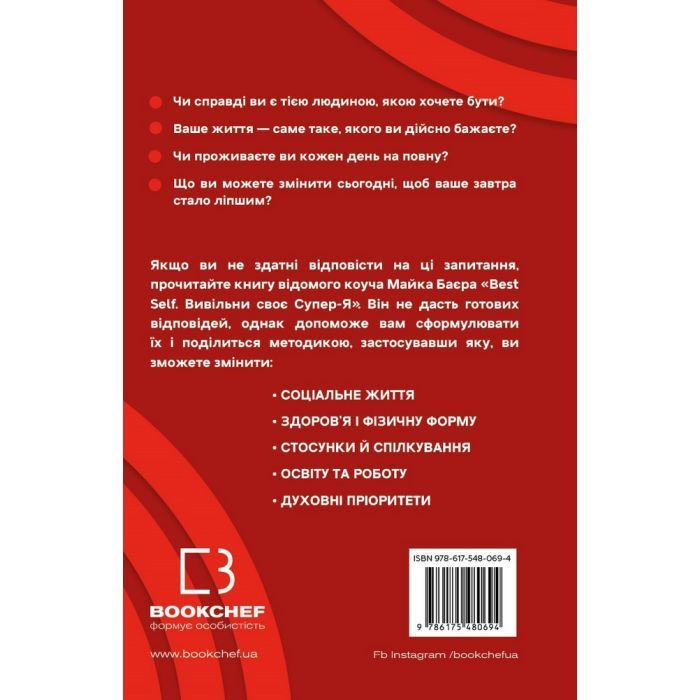 Книга Best Self. Вивільни своє Супер-Я - Майк Баєр BookChef (9786175480694) изображение 3