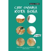 Книга Світ очима кота Боба - Джеймс Бовен Видавництво РМ (9789669174055)