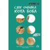 Книга Світ очима кота Боба - Джеймс Бовен Видавництво РМ (9789669174055)