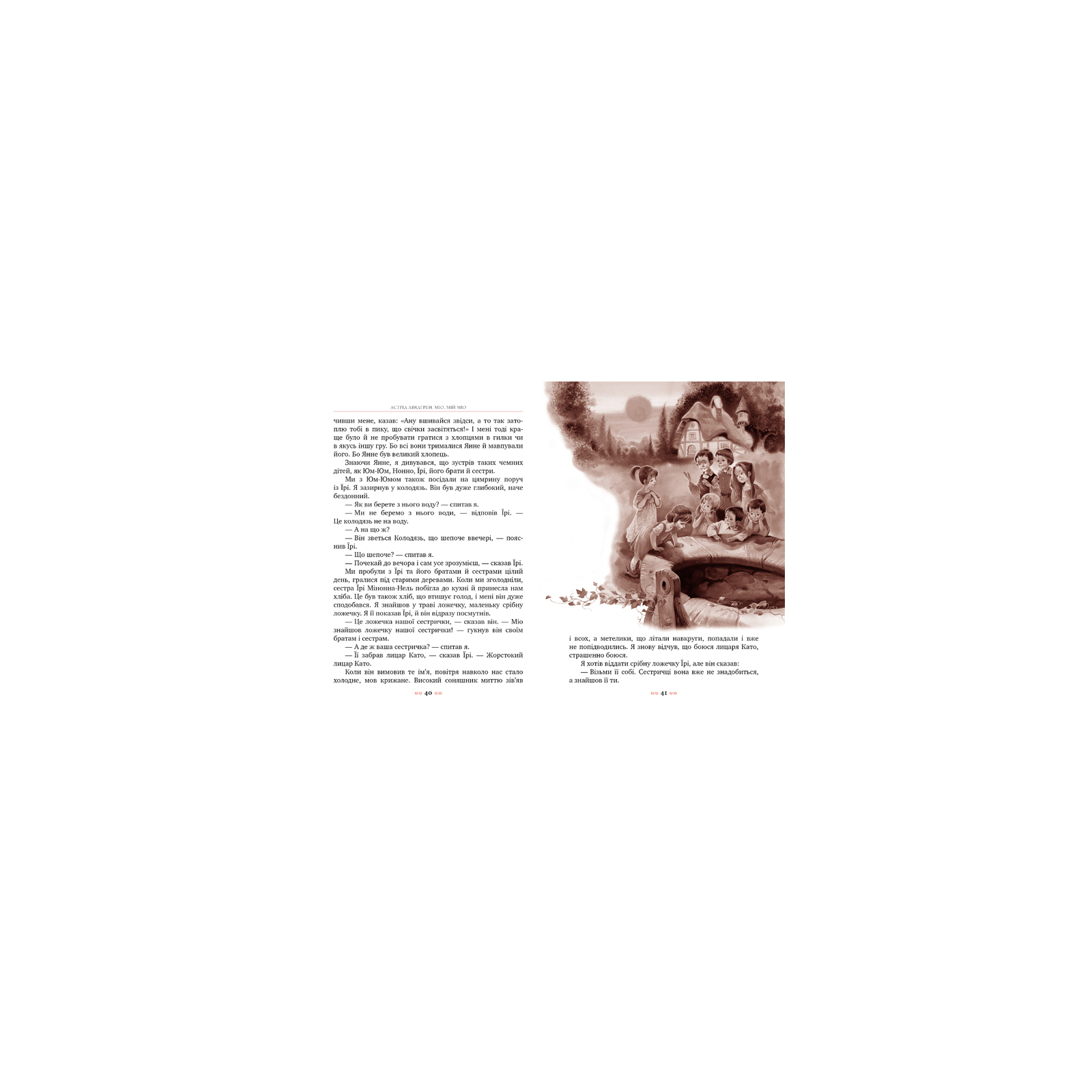 Книга Міо, мій Міо - Астрід Ліндгрен Рідна мова (9789669170743) изображение 2