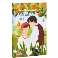 Книга Кайдашева сiм'я - Іван Нечуй-Левицький Фоліо (9786175510759)