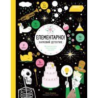 Книга Елементарно! Науковий детектив - Майк Барфілд Жорж (9786177579853)