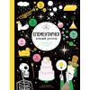 Книга Елементарно! Науковий детектив - Майк Барфілд Жорж (9786177579853)