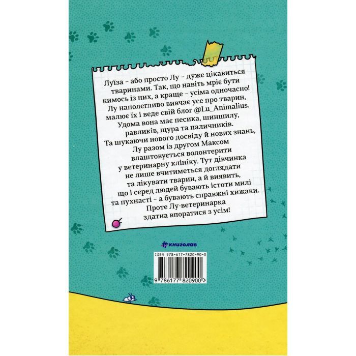 Книга Лу-ветеринарка - Аліна Штефан #книголав (9786177820900) изображение 2