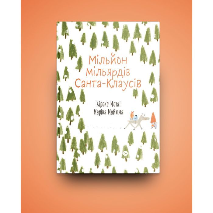 Книга Мільйон мільярдів Санта-Клаусів - Хіроко Мотаї Yakaboo Publishing (9786177544608) изображение 2