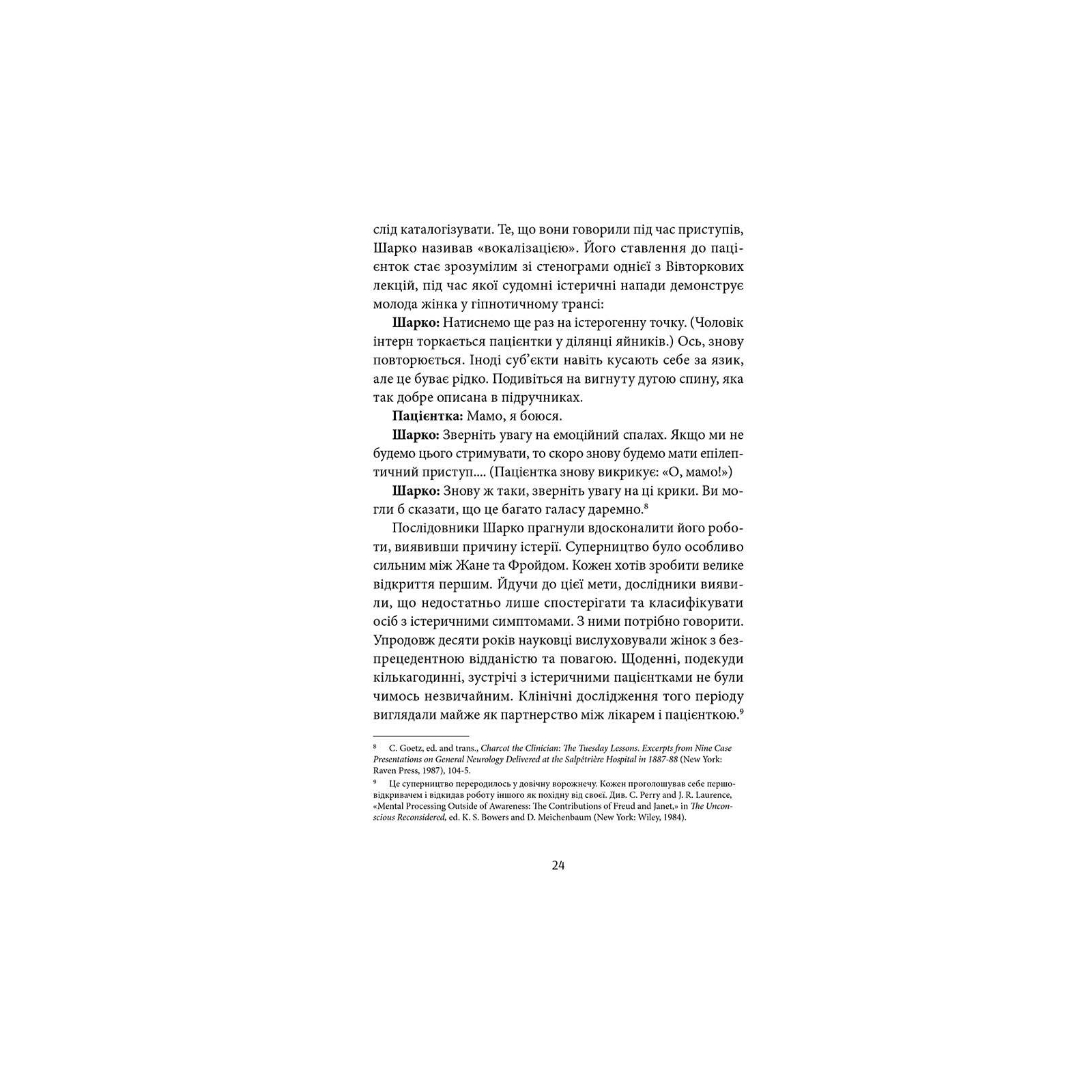 Книга Психологічна травма та шлях до видужання - Джудіт Герман Видавництво Старого Лева (9786176791782) изображение 10