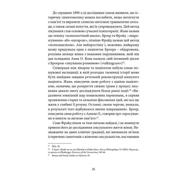 Книга Психологічна травма та шлях до видужання - Джудіт Герман Видавництво Старого Лева (9786176791782) зображення 12