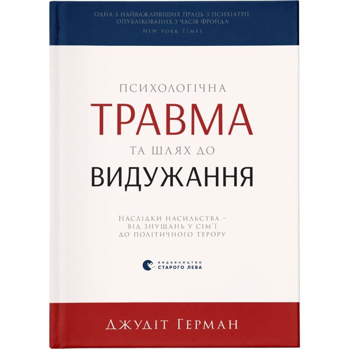 Книга Психологічна травма та шлях до видужання - Джудіт Герман Видавництво Старого Лева (9786176791782)