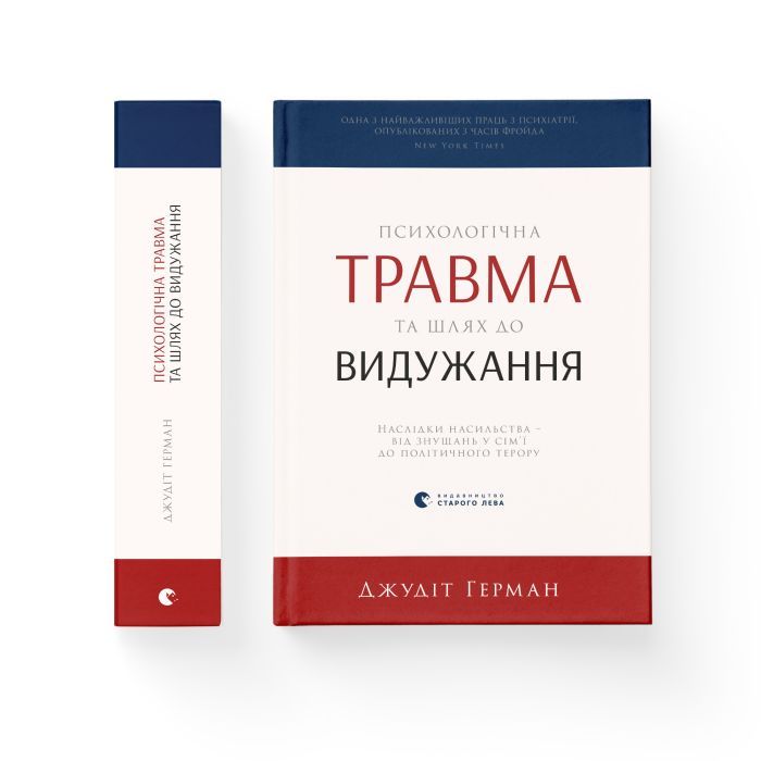 Книга Психологічна травма та шлях до видужання - Джудіт Герман Видавництво Старого Лева (9786176791782) зображення 2