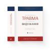 Книга Психологічна травма та шлях до видужання - Джудіт Герман Видавництво Старого Лева (9786176791782) зображення 2