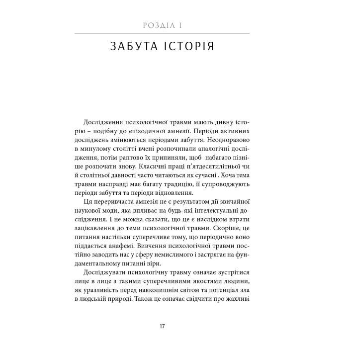 Книга Психологічна травма та шлях до видужання - Джудіт Герман Видавництво Старого Лева (9786176791782) зображення 3