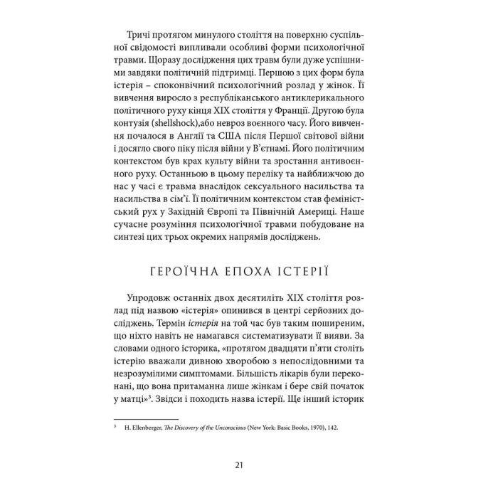 Книга Психологічна травма та шлях до видужання - Джудіт Герман Видавництво Старого Лева (9786176791782) зображення 7