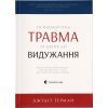 Книга Психологічна травма та шлях до видужання - Джудіт Герман Видавництво Старого Лева (9786176791782)