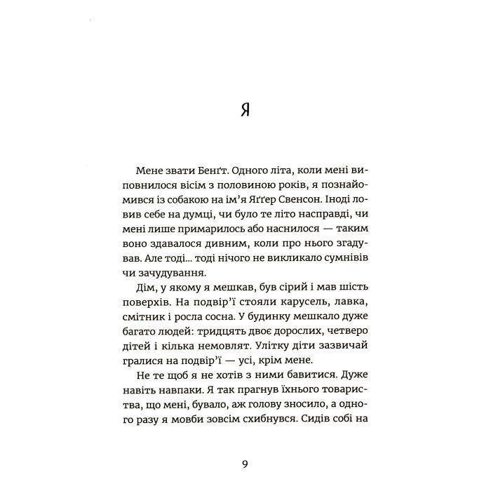 Книга Яґґер, Яґґер - Фріда Нільсон Видавництво Старого Лева (9789666799695) зображення 4