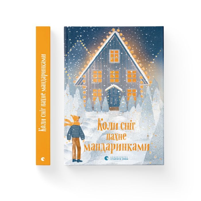 Книга Коли сніг пахне мандаринками Видавництво Старого Лева (9786176798491) зображення 2