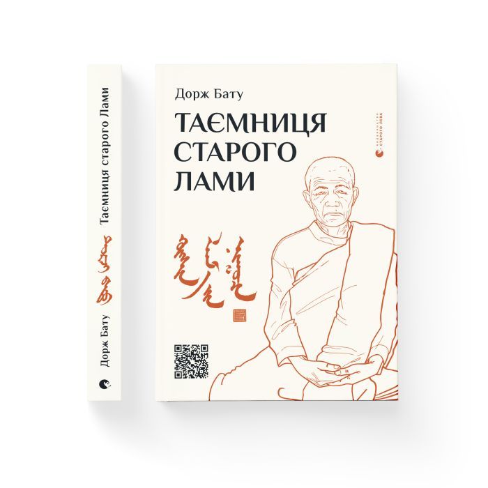 Книга Таємниця старого Лами - Дорж Бату Видавництво Старого Лева (9786176798880) зображення 2