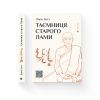 Книга Таємниця старого Лами - Дорж Бату Видавництво Старого Лева (9786176798880) зображення 2