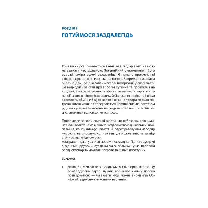 Книга Без паніки! Як вижити, боротися й перемогти під час бойових дій. Порадник для цивільн. населення Астролябія (9786176642466) изображение 8