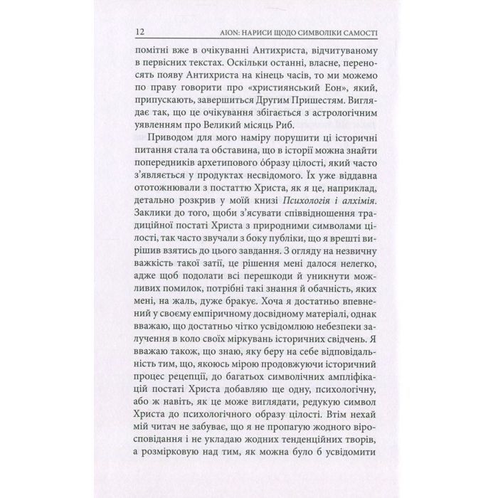 Книга Aion. Нариси щодо символіки самості - Карл Ґустав Юнґ Астролябія (9786176641698/9786176643029) зображення 10