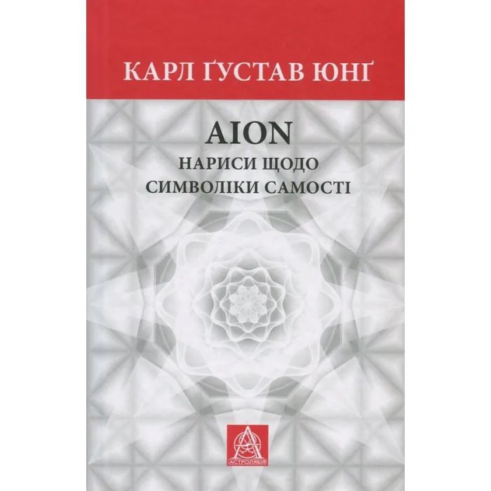 Книга Aion. Нариси щодо символіки самості - Карл Ґустав Юнґ Астролябія (9786176641698/9786176643029)
