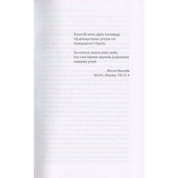 Книга Aion. Нариси щодо символіки самості - Карл Ґустав Юнґ Астролябія (9786176641698/9786176643029) зображення 5