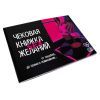 Настольная игра 18+ PLAYROOM Чековая книжка Секс желаний, русский (84270)