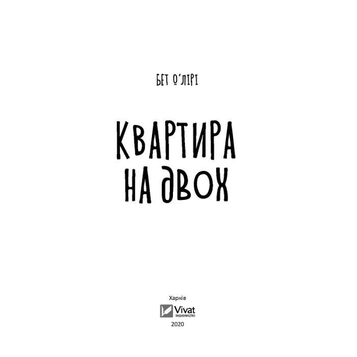 Книга Квартира на двох - Бет О'лірі Vivat (9789669820976) изображение 2