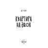 Книга Квартира на двох - Бет О'лірі Vivat (9789669820976) изображение 2
