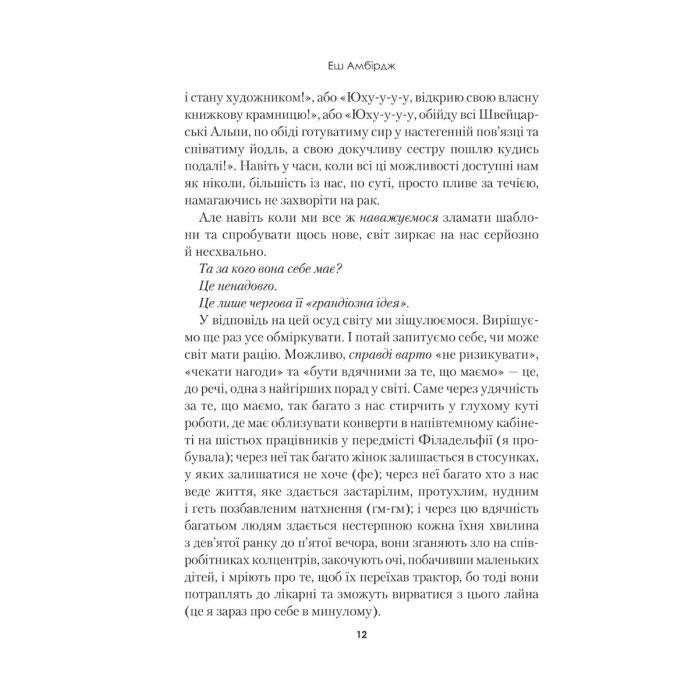 Книга Синдром самозванця. Як прожити неймовірне життя, на яке ви заслуговуєте - Еш Амбірдж Vivat (9789669829368) зображення 6