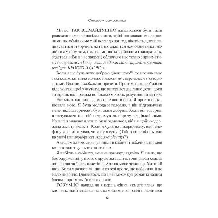 Книга Синдром самозванця. Як прожити неймовірне життя, на яке ви заслуговуєте - Еш Амбірдж Vivat (9789669829368) зображення 7