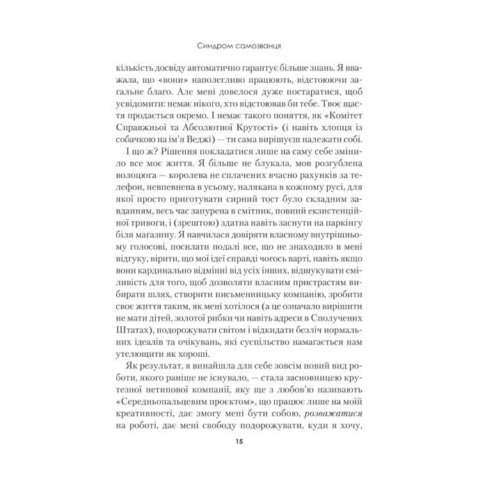 Книга Синдром самозванця. Як прожити неймовірне життя, на яке ви заслуговуєте - Еш Амбірдж Vivat (9789669829368) зображення 9