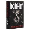 Книга Якщо кров тече - Стівен Кінг КСД (9786171286207) изображение 3
