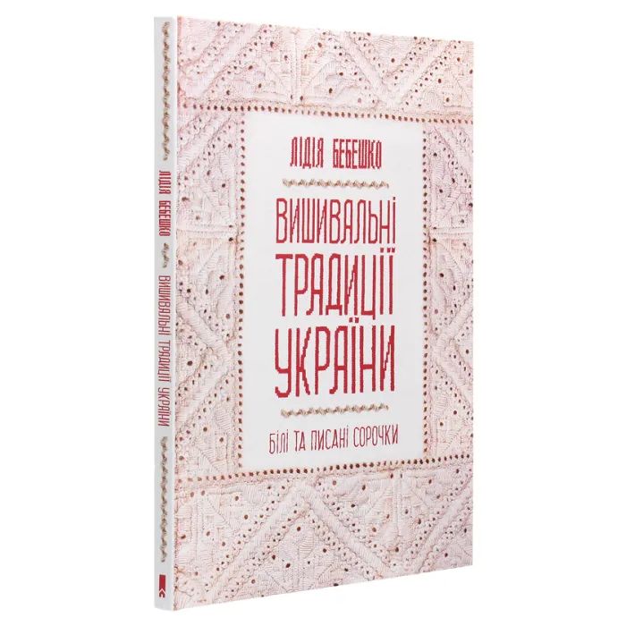 Книга Вишивальні традиції України. "Білі" та "писані" сорочки - Лідія Бебешко КСД (9786171285934) изображение 3