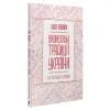 Книга Вишивальні традиції України. "Білі" та "писані" сорочки - Лідія Бебешко КСД (9786171285934) изображение 3