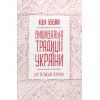 Книга Вишивальні традиції України. "Білі" та "писані" сорочки - Лідія Бебешко КСД (9786171285934)