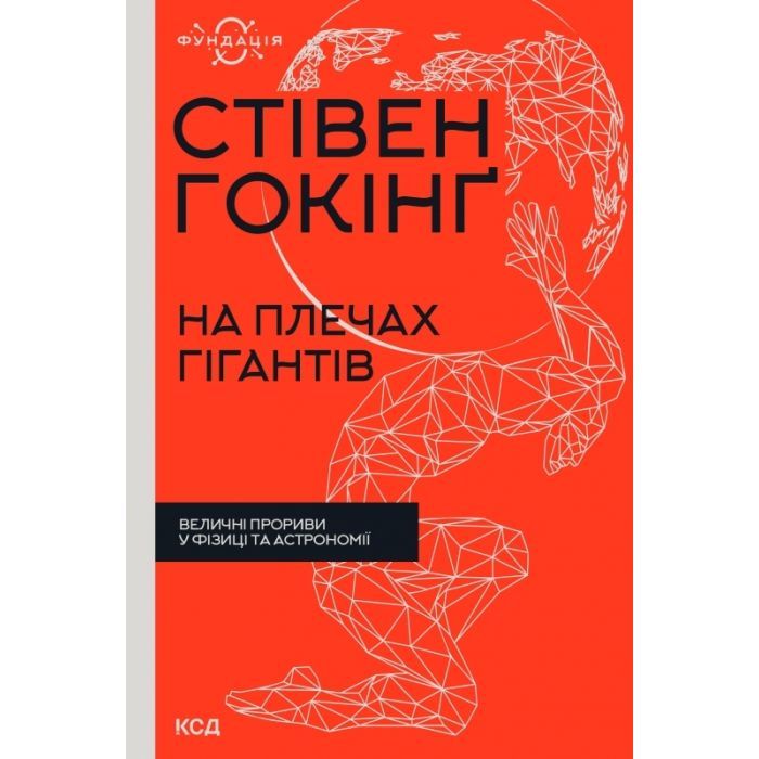 Книга На плечах гігантів. Величні прориви в фізиці та астрономії - Стівен Гокінґ КСД (9786171299016)