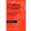 Книга На плечах гігантів. Величні прориви в фізиці та астрономії - Стівен Гокінґ КСД (9786171299016)
