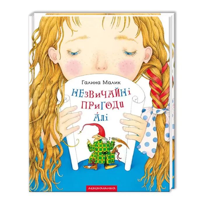 Книга Незвичайні пригоди Алі - Галина Малик А-ба-ба-га-ла-ма-га (9786175850831)