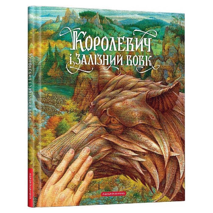 Книга Королевич і залізний вовк А-ба-ба-га-ла-ма-га (9786175852316)