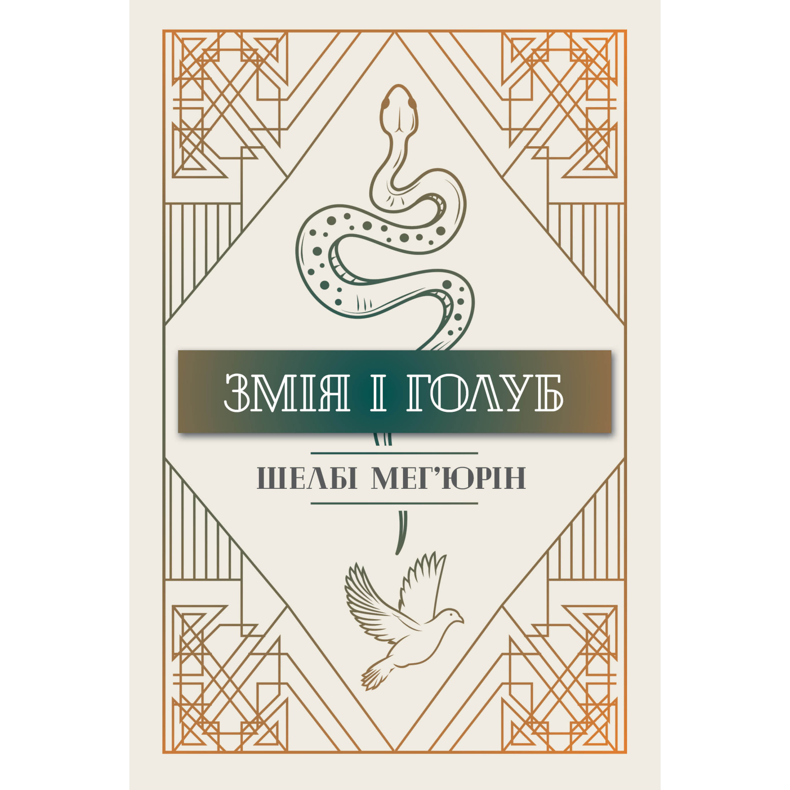 Книга Змія і голуб. Книга 1 - Шелбі Мег'юрін Рідна мова (9786178280949)